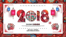 2018戊戌狗年中式风格海报设计psd分层素材
