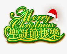 圣诞节快乐中英文艺术字分层素材