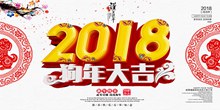 2018狗年大吉新年海报设计模板psd图片