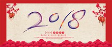 2018恭贺新春狗年新年艺术字海报分层素材