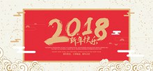2018新年快乐海报psd图片