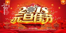 2018元旦佳节喜庆新年海报设计psd分层素材