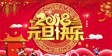 2018中国年狗年元旦快乐海报psd下载