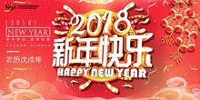 2018狗年新年快乐海报psd下载
