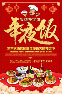 2018狗年新春酒店年夜饭预定宣传海报设计psd免费下载