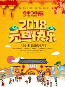 2018元旦快乐活动传统海报设计psd分层素材