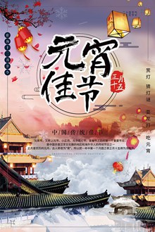 中国传统元宵佳节海报设计psd免费下载