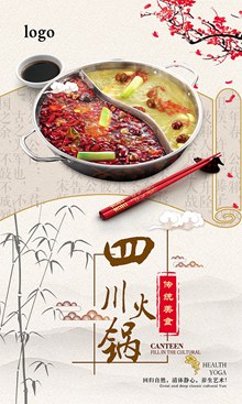 中国风四川火锅商业海报设计psd下载