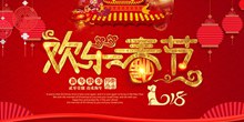 2018欢乐春节喜庆海报设计分层素材