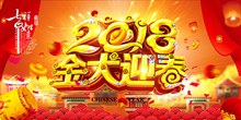 2018狗年金犬迎春春节活动海报psd分层素材