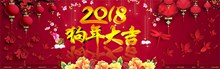 淘宝2018狗年迎春海报设计psd下载