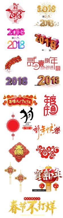 2018狗年春节新年年货节艺术字大全psd图片