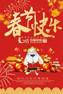 狗年春节快乐海报分层素材