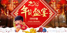 2018狗年年货节宣传海报模板psd下载