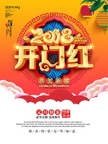 2018新春开门红活动海报设计图psd分层素材