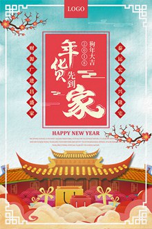 2018狗年年货节促销活动海报psd图片