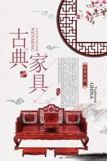古典红木家具广告宣传海报psd分层素材