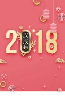 2018狗年春节海报psd素材