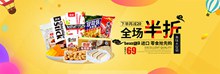 进口零食会场淘宝促销banner海报psd图片