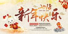 2018狗年新年快乐海报psd分层素材