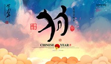 中国风2018狗年创意海报设计psd图片