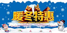 冬季购物促销暖冬特惠活动海报psd免费下载