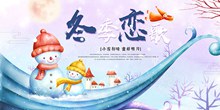 冬季恋歌冬天促销活动海报psd素材