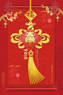 2018年春节海报设计psd图片