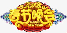 2018狗年春节晚会主题设计psd下载