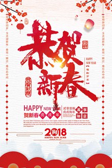 恭贺新春狗年海报psd图片