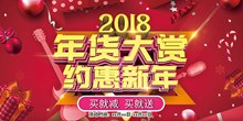 2018年货大赏约惠新年促销海报psd分层素材