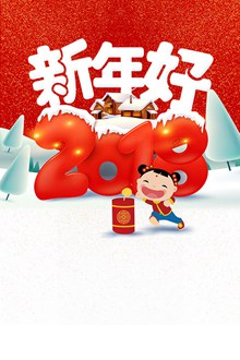 2018中国风新年好海报分层素材