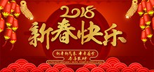 红色喜庆2018新春快乐春节海报设计psd分层素材
