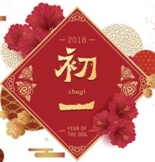 2018狗年春节初一大拜年海报设计psd下载