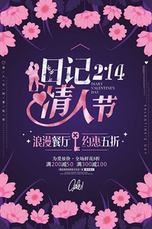 餐厅214情人节促销活动海报psd素材