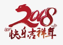 快乐吉祥年艺术字psd图片