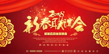 2018新春联谊会海报分层素材