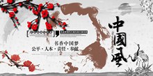 中国风书香中国梦宣传海报设计psd分层素材