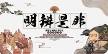 明辨是非中国风传统文化宣传海报psd模板psd图片