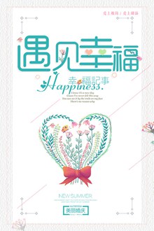 情人节遇见幸福海报设计psd图片