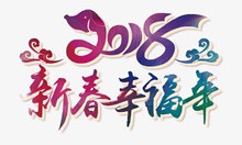 2018新春幸福年艺术字psd图片