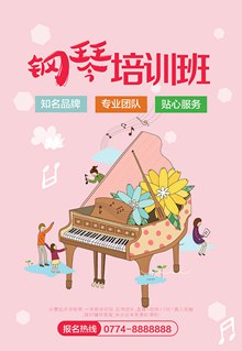 钢琴培训班招生广告海报psd分层素材