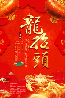 2月2龙抬头红色喜庆节日海报设计psd下载