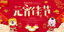 欢度正月十五元宵佳节喜庆海报设计psd分层素材