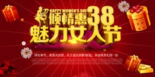 38魅力女人节商场促销活动海报分层素材