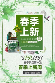 清新绿色春季上新促销海报psd图片