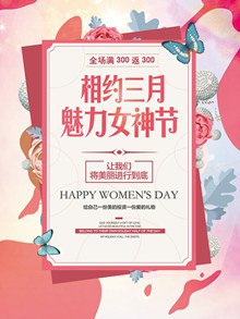 相约三月魅力女神节促销活动宣传单psd免费下载