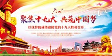 聚焦十九大共筑中国梦党建宣传展板设计psd素材