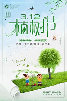 绿色清新3.12植树节环保宣传海报psd图片