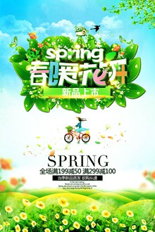 春暖花开春季新品上市促销海报psd免费下载